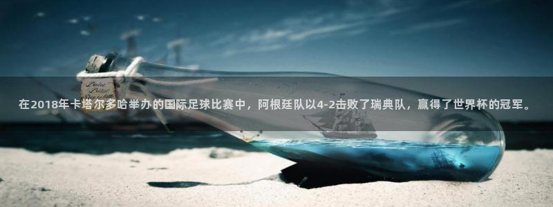 世界杯直播平台:在2018年卡塔尔多哈举办的国际足球比赛中,阿根廷队以4-2击败了瑞典队,赢得了世界杯的冠军。
