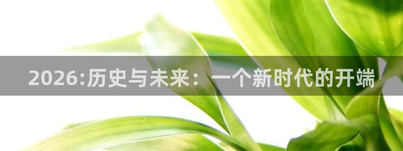 2026世界杯赛程:2026:历史与未来:一个新时代的开端